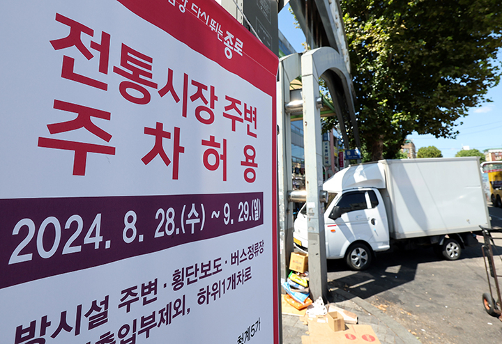 서울 종로구 광장시장 인근에 '전통시장 주변 한시적 주차 허용' 안내 현수막이 설치돼 있다. 2024.8.28 (ⓒ뉴스1, 무단 전재-재배포 금지)