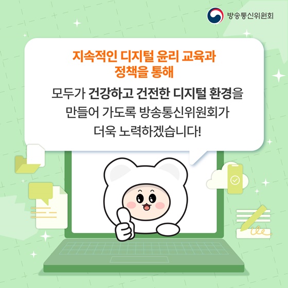 디지털 윤리, 이것만 기억해요!