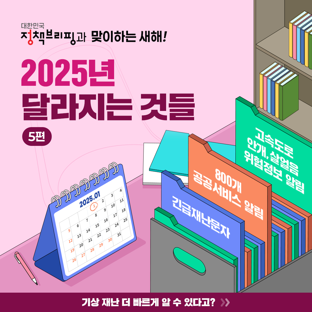 생활 안전 정보, 더 빠르게 알 수 있어요! 2025 달라지는 것들