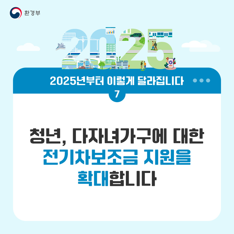 환경부 2025년부터 이렇게 달라집니다