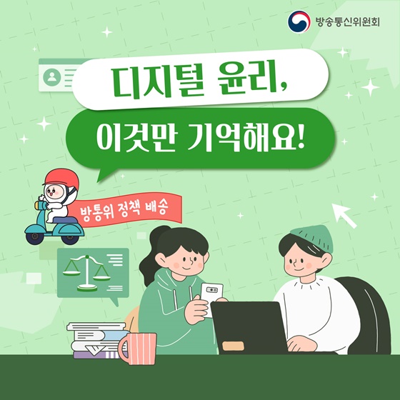 디지털 윤리, 이것만 기억해요!