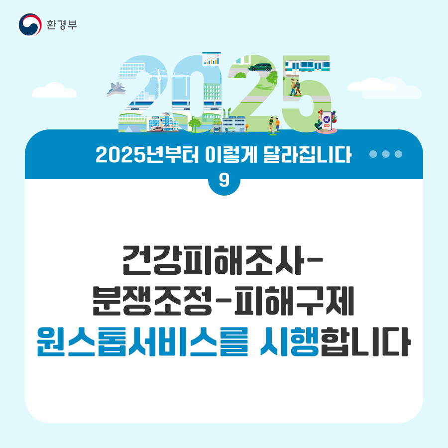 환경부 2025년부터 이렇게 달라집니다