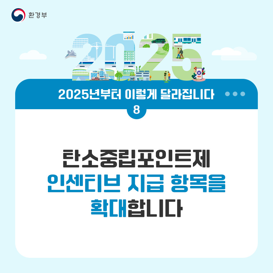 환경부 2025년부터 이렇게 달라집니다