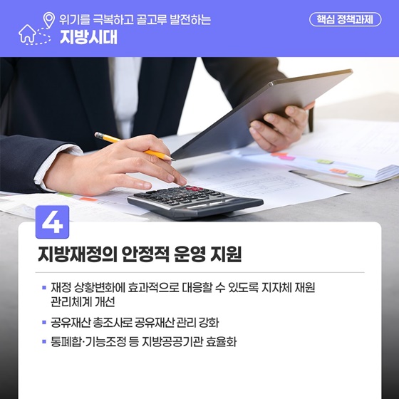 위기를 극복하고 골고루 발전하는 지방시대