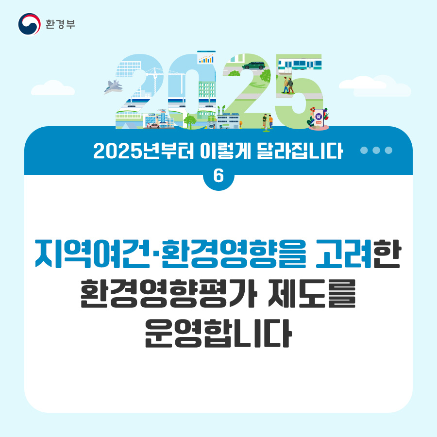 환경부 2025년부터 이렇게 달라집니다