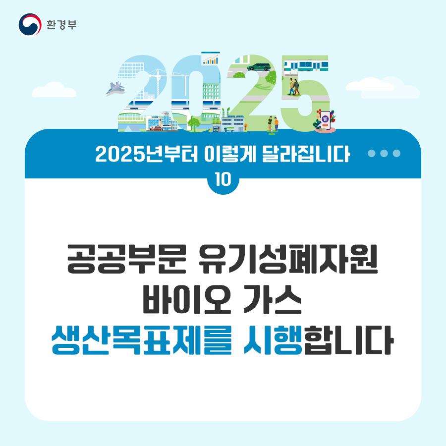 환경부 2025년부터 이렇게 달라집니다