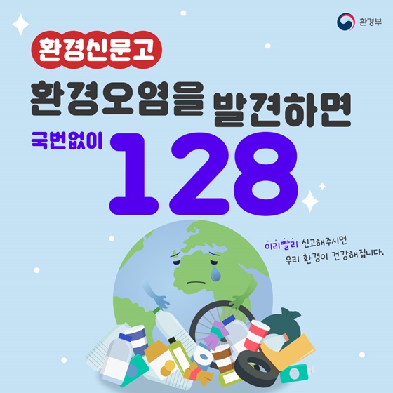 환경오염 발견하면 국번없이 128