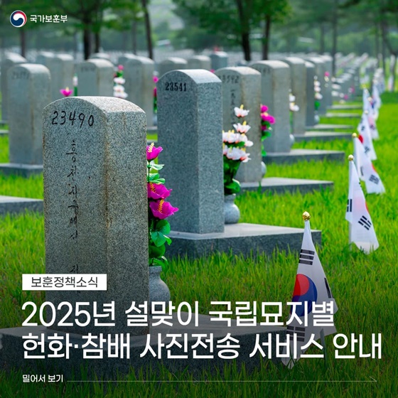 설맞이 국립묘지별 헌화·참배 사진전송 서비스