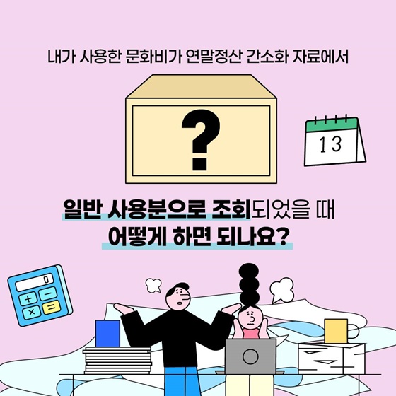 연말정산 문화비 소득공제 누락 시 소명 방법