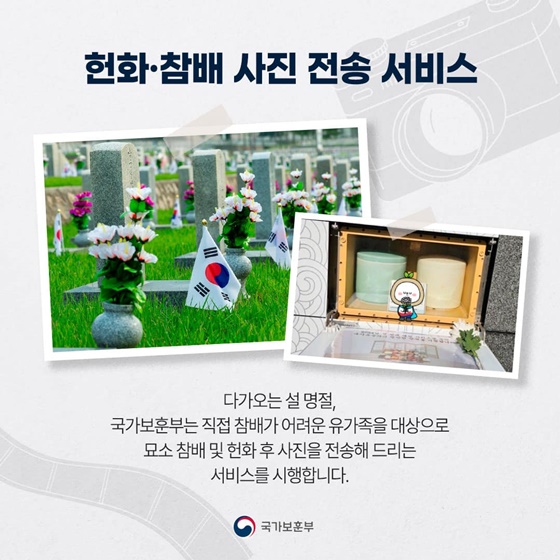 설맞이 국립묘지별 헌화·참배 사진전송 서비스