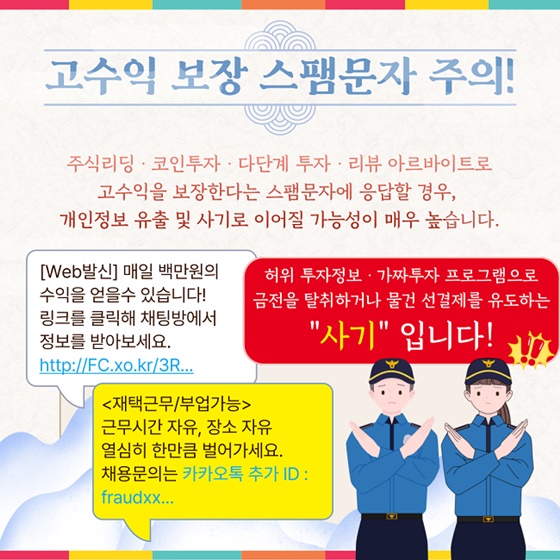 설 연휴를 겨냥한 사이버사기·스미싱 함께 대응해요