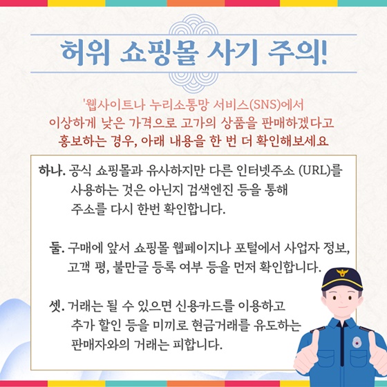 설 연휴를 겨냥한 사이버사기·스미싱 함께 대응해요