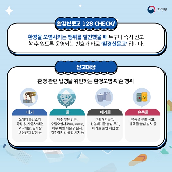 환경오염 발견하면 국번없이 128