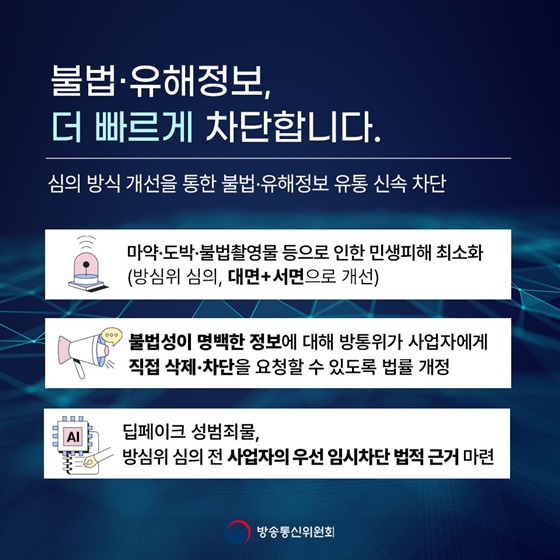 신뢰받고 활력있는 디지털·미디어 동행사회 실현