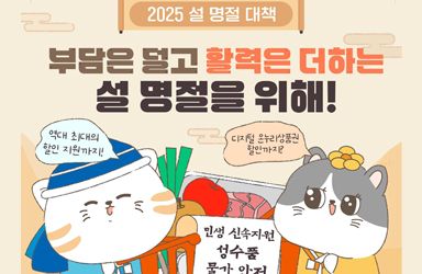 부담은 덜고 활력은 더하는 2025 설 명절 대책