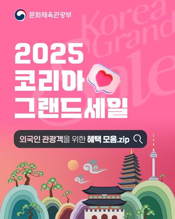 ‘2025 코리아그랜드세일’ 매력적인 한국을 체험하세요!