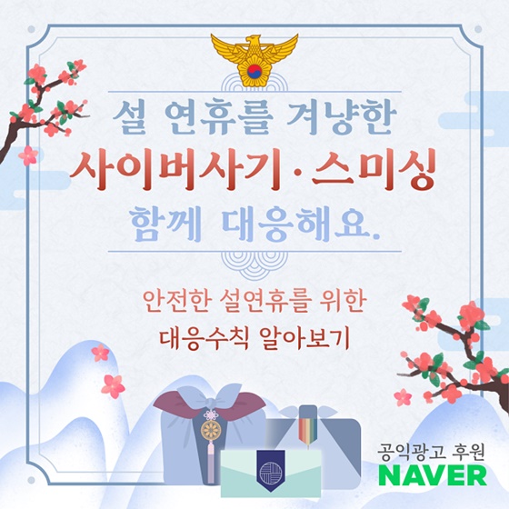 설 연휴를 겨냥한 사이버사기·스미싱 함께 대응해요