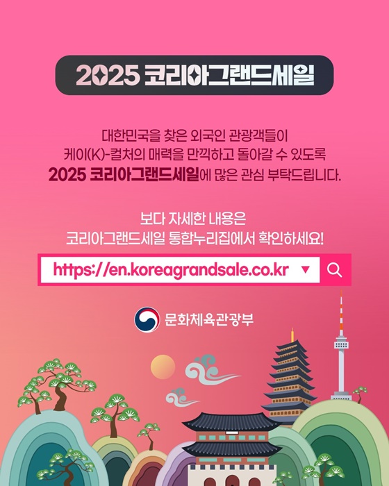 ‘2025 코리아그랜드세일’ 매력적인 한국을 체험하세요!