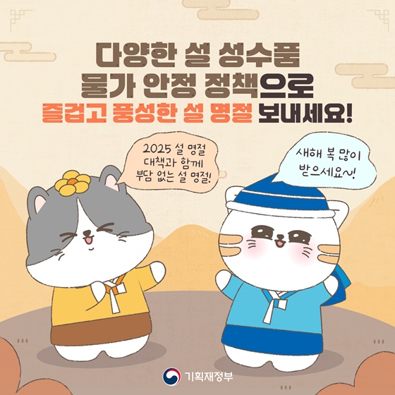 부담은 덜고 활력은 더하는 2025 설 명절 대책