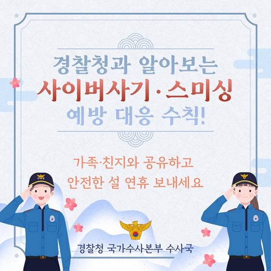 설 연휴를 겨냥한 사이버사기·스미싱 함께 대응해요