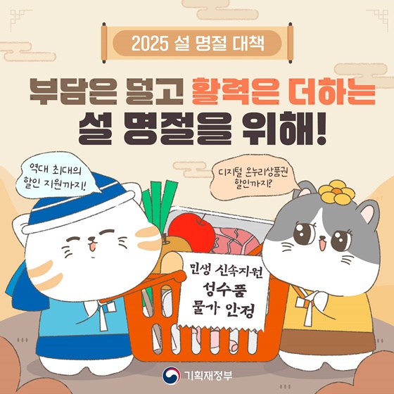 부담은 덜고 활력은 더하는 2025 설 명절 대책