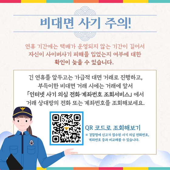 설 연휴를 겨냥한 사이버사기·스미싱 함께 대응해요