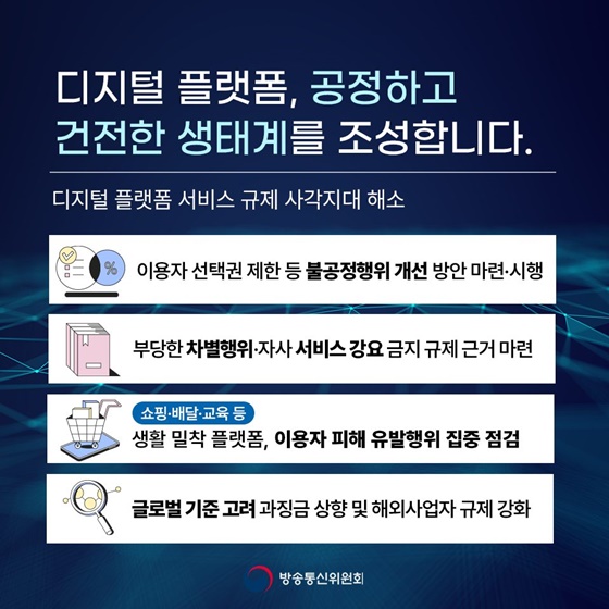 신뢰받고 활력있는 디지털·미디어 동행사회 실현