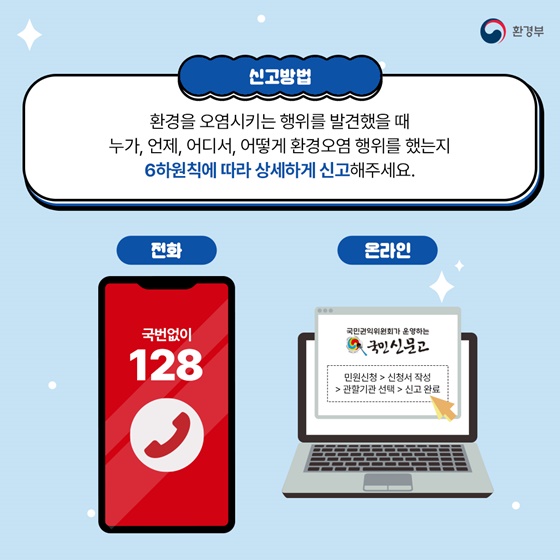 환경오염 발견하면 국번없이 128