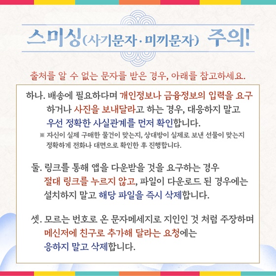 설 연휴를 겨냥한 사이버사기·스미싱 함께 대응해요