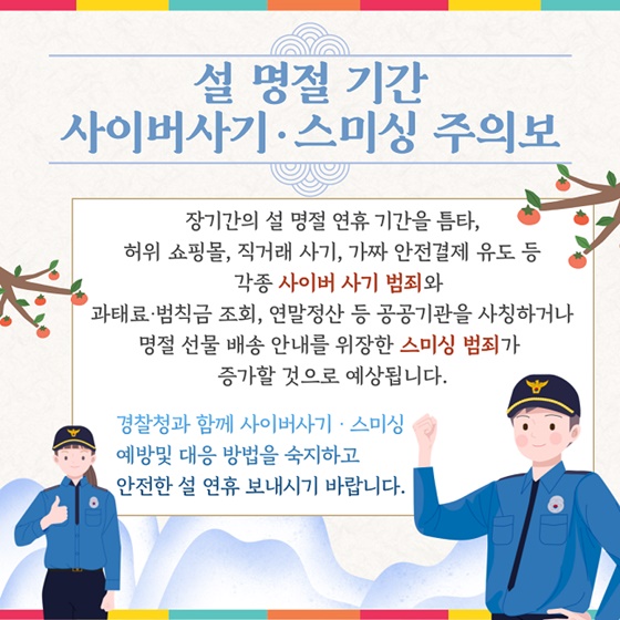 설 연휴를 겨냥한 사이버사기·스미싱 함께 대응해요