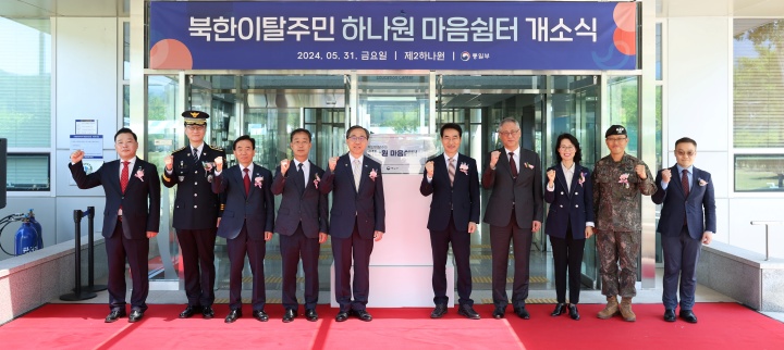 강원 화천군 제2하나원에서 열린 북한이탈주민의 마음 건강을 위한 '하나원 마음쉼터' 개소식 모습. 2024.5.31. (ⓒ뉴스1, 무단 전재-재배포 금지)