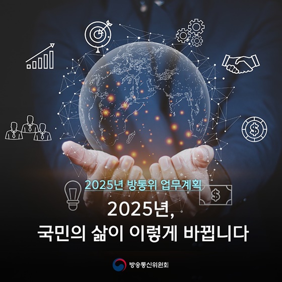 2025년 방송통신위원회 업무계획