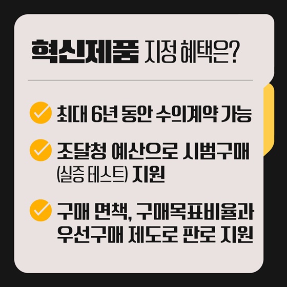 기술혁신과 공공서비스 이끄는 30개 혁신제품 지정!