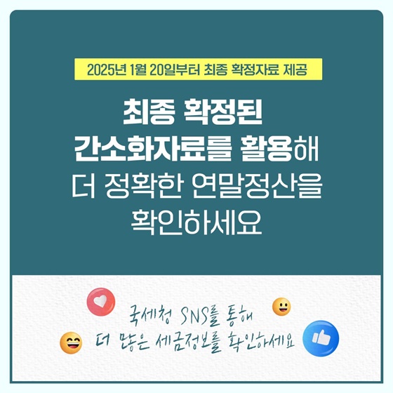 빅데이터 분석으로 한층 더 발전한 연말정산 시스템