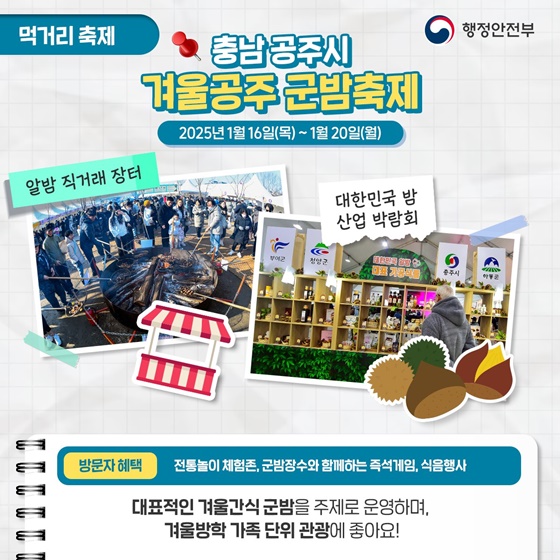 축제·행사로 겨울 먹거리 특색 살리고! 지역활력 높이고!