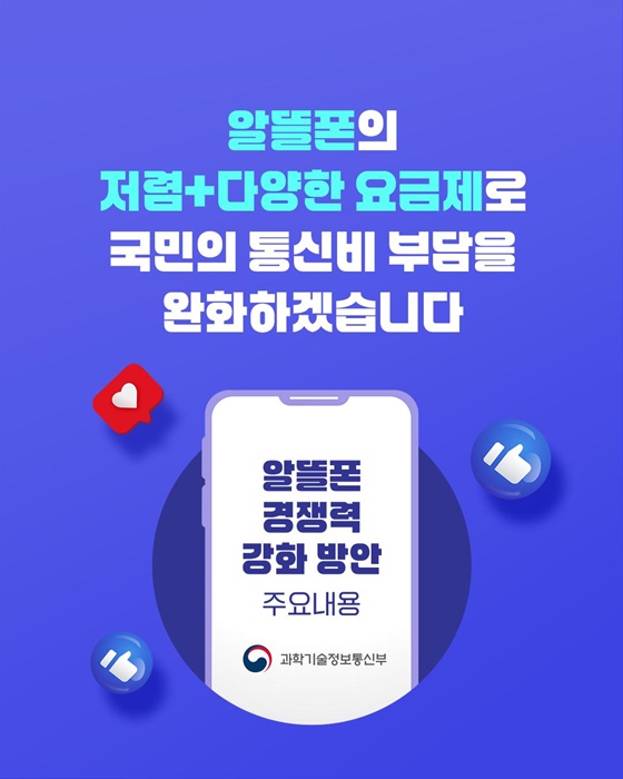 알뜰폰 서비스 어떻게 달라질까요?