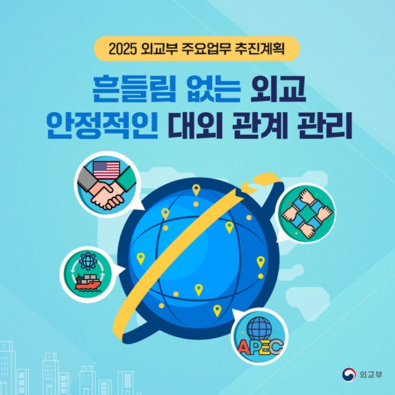 2025 외교부 업무계획