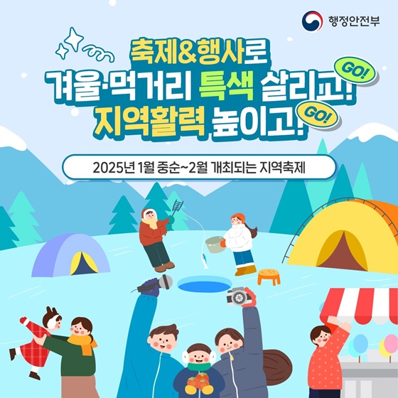 축제·행사로 겨울 먹거리 특색 살리고! 지역활력 높이고!