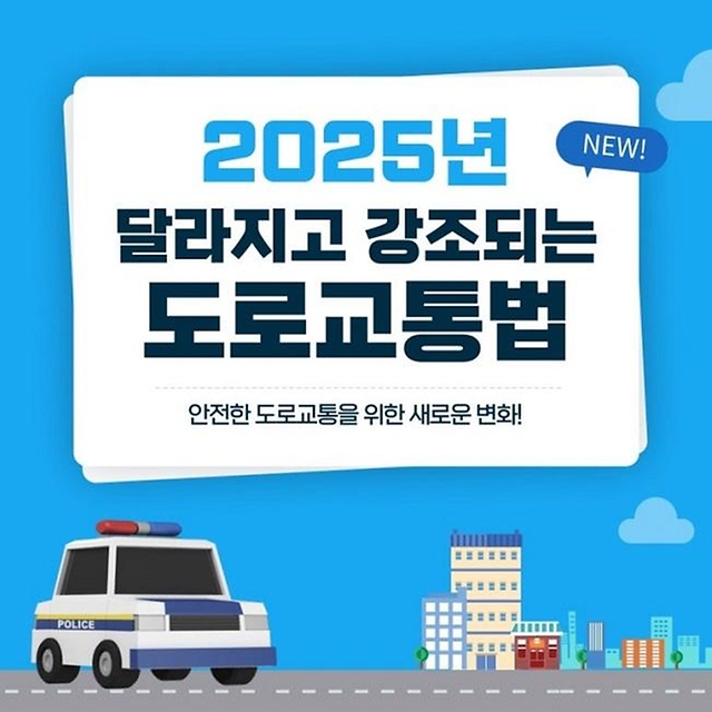 2025년 달라지고 강조되는 도로교통법