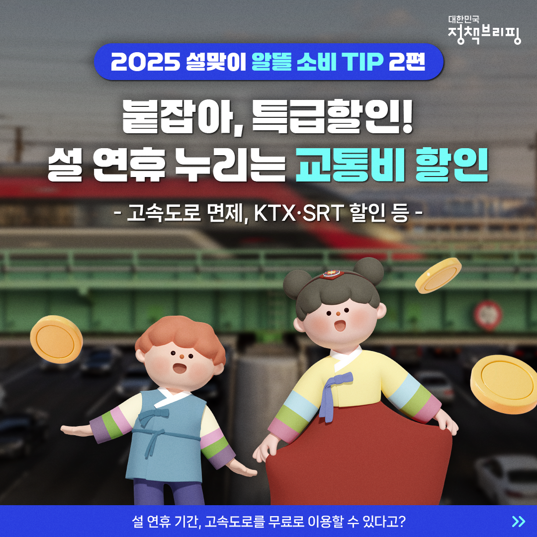 2025 설맞이 알뜰 소비 TIP 2편