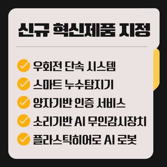 기술혁신과 공공서비스 이끄는 30개 혁신제품 지정!