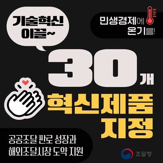 기술혁신과 공공서비스 이끄는 30개 혁신제품 지정!