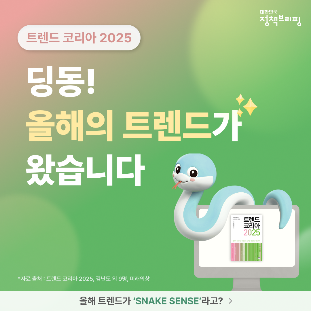 2025년 떠오르는 트렌드 키워드는?