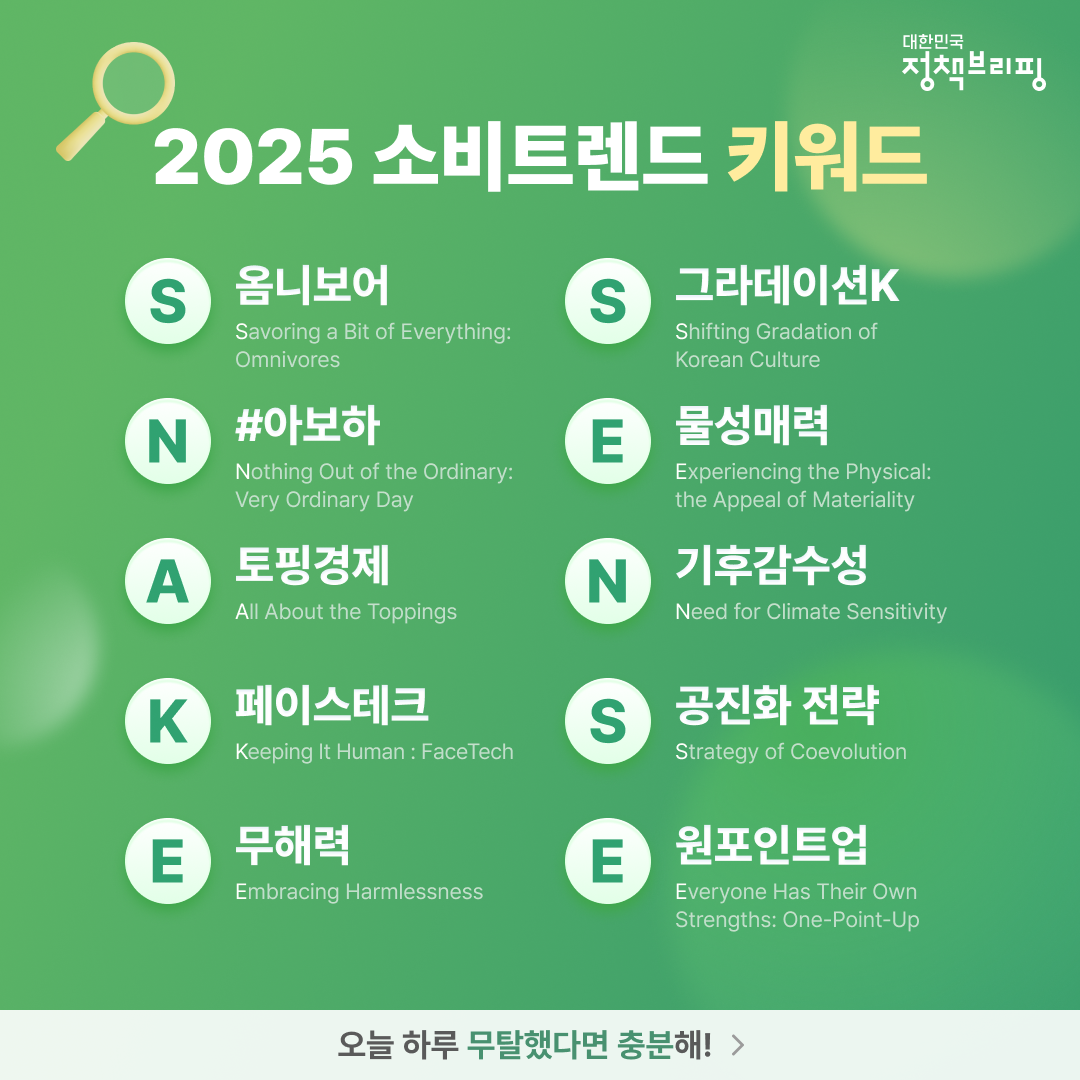 2025년 떠오르는 트렌드 키워드는?