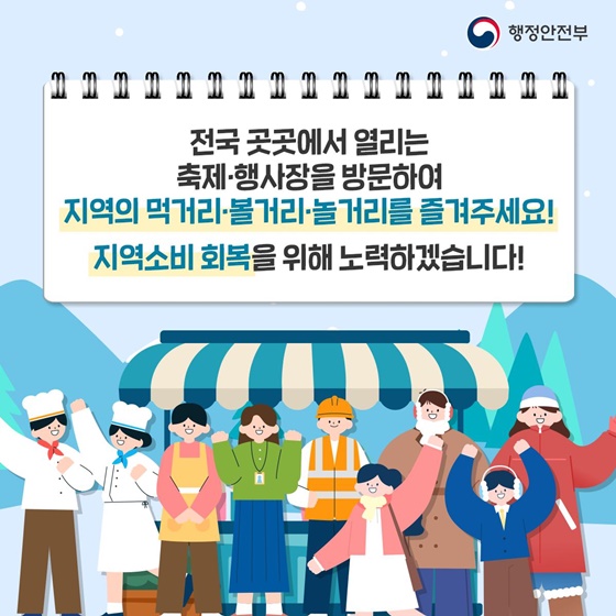 축제·행사로 겨울 먹거리 특색 살리고! 지역활력 높이고!