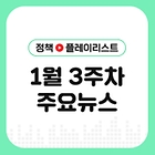 [정책 플레이리스트] 2025 설 명절 알뜰 소비 돕는 정책