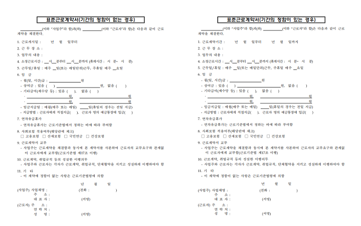 표준근로계약서 (출처 = 고용노동부 홈페이지)