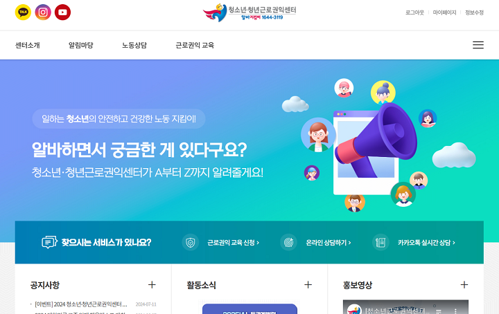 청소년• 청년근로권익센터 홈페이지