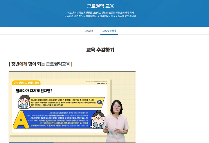 근로권익 교육(출처 = 청소년•청년근로권익센터 홈페이지)