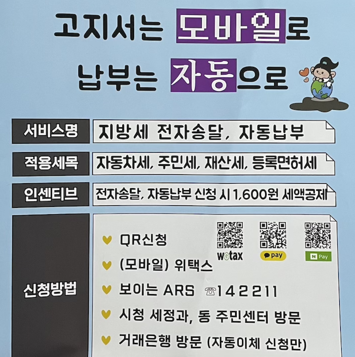 의정부시의 '지방세 전자송달, 자동납부' 서비스 포스터이다.